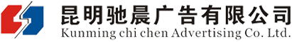 昆明馳晨廣告有限公司logo
